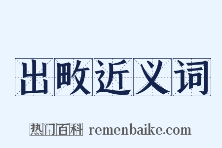 出畋近义词是什么意思的图片